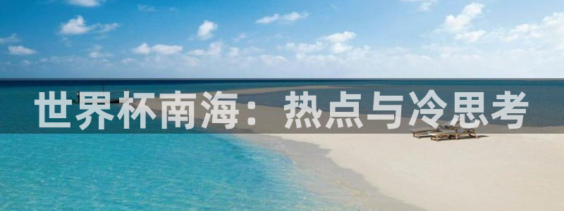 世界杯2026赛程表：世界杯南海：热点与冷思考