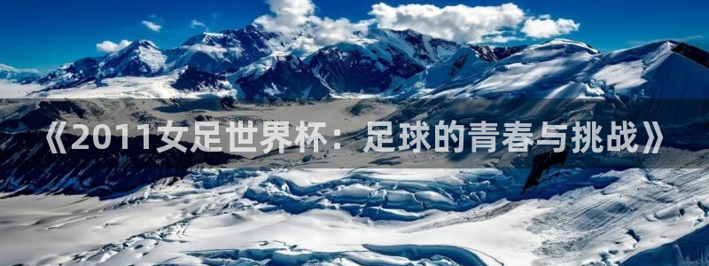 2026年世界杯：《2011女足世界杯：足球的青春与挑战》