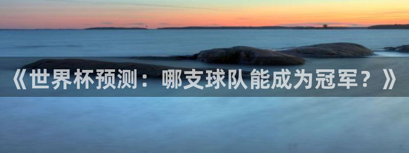 2026世界杯倒计时：《世界杯预测：哪支球队能成为冠军？》