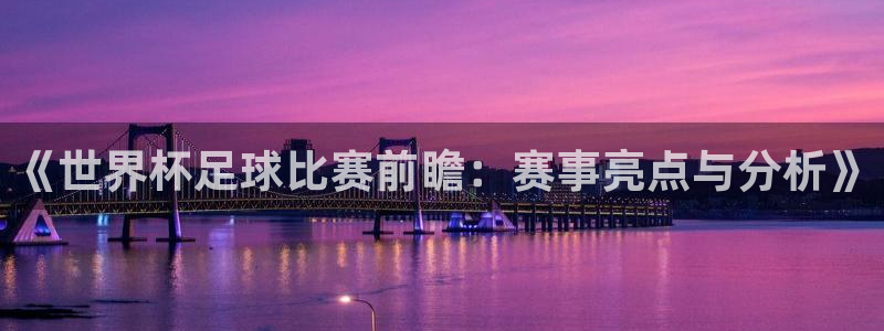 2026年世界杯时间表：《世界杯足球比赛前瞻：赛事亮点与分析》