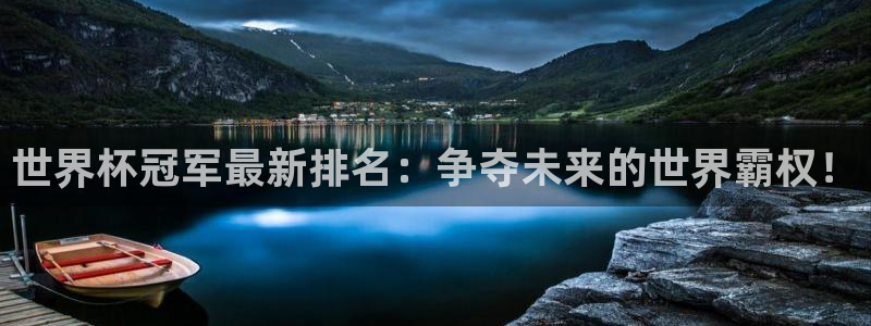 2026世亚预赛赛程表：世界杯冠军最新排名：争夺未来的世界霸权！