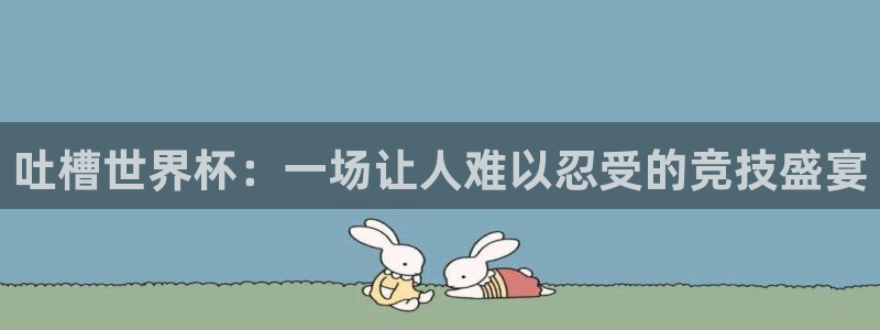 世界杯球赛：吐槽世界杯：一场让人难以忍受的竞技盛宴